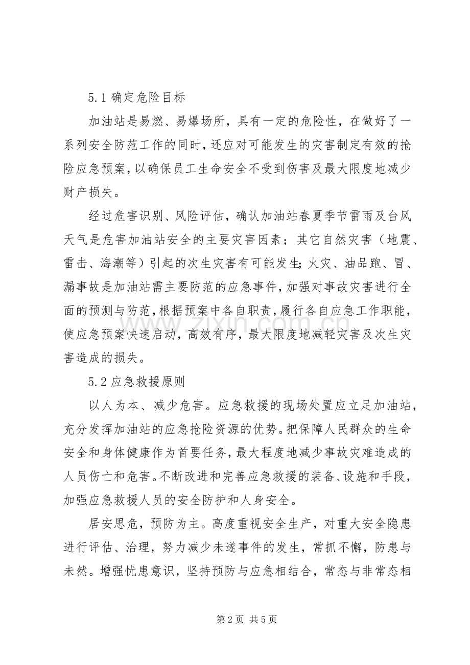 石油企业安全事故应急处置预案 .docx_第2页