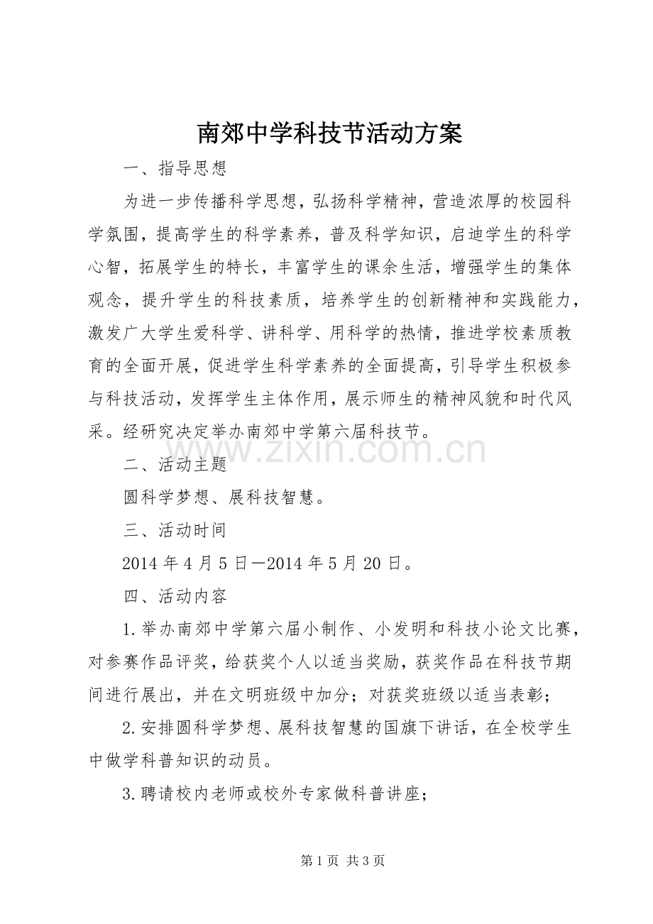 南郊中学科技节活动实施方案.docx_第1页