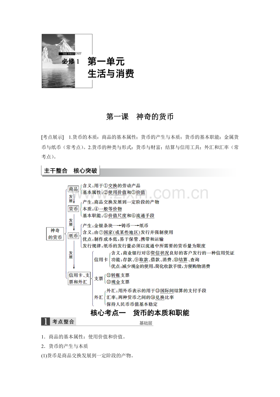 必修1-第一单元-第一课.docx_第1页