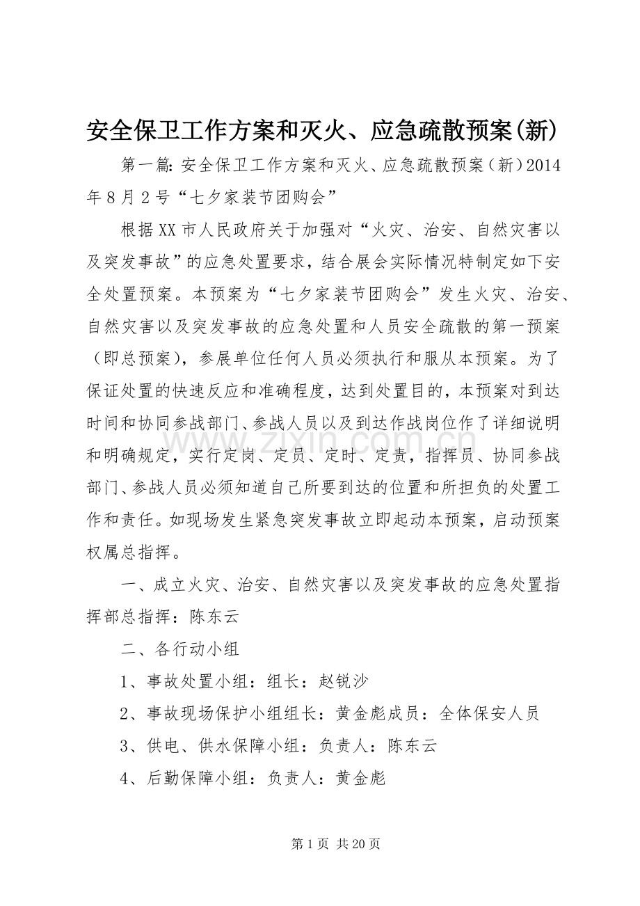 安全保卫工作方案和灭火、应急疏散预案(新).docx_第1页