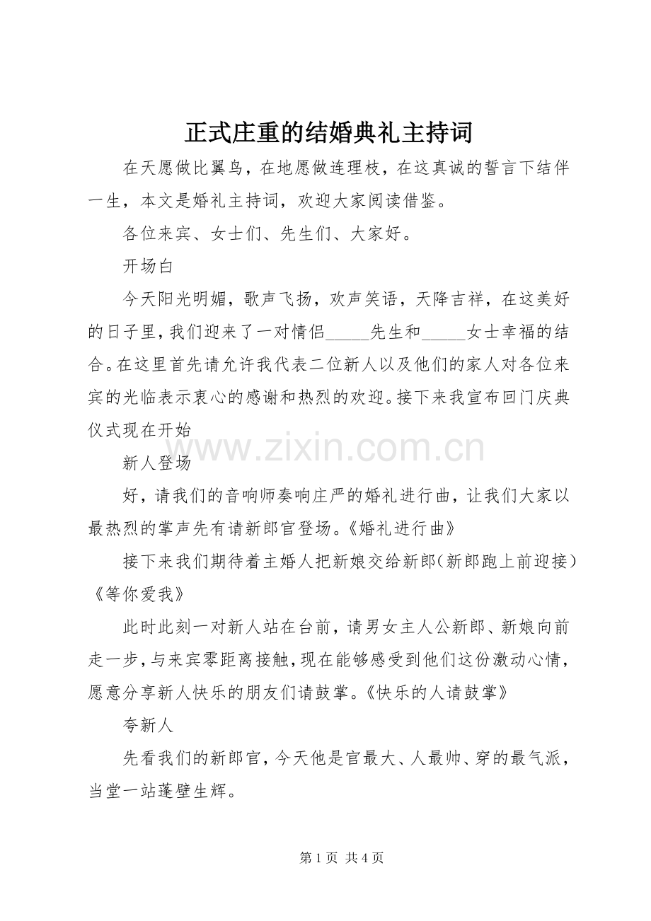 正式庄重的结婚典礼主持词.docx_第1页