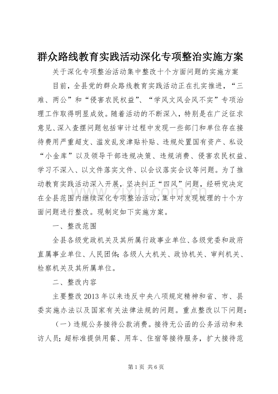 群众路线教育实践活动深化专项整治方案.docx_第1页