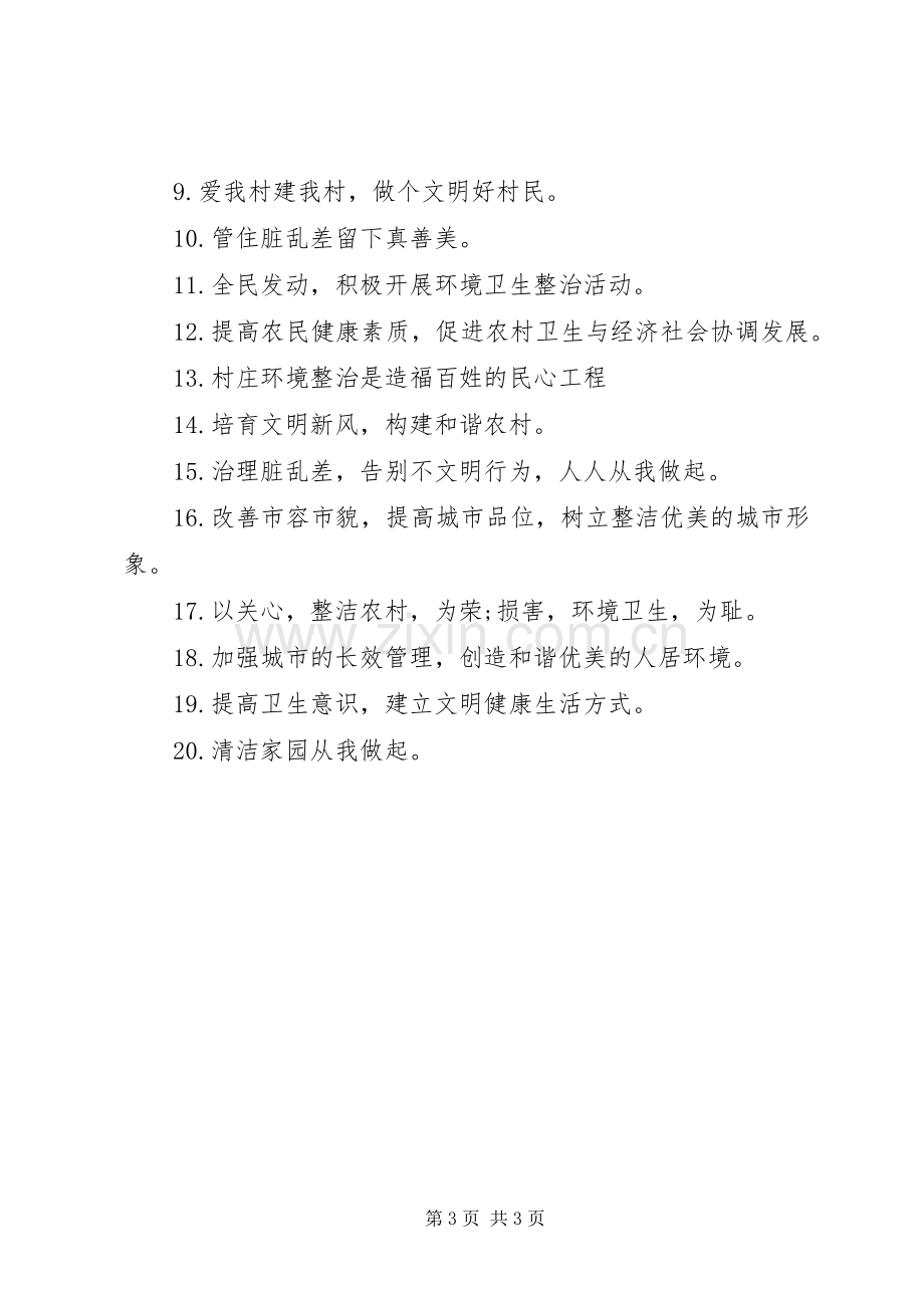 爱护卫生的标语宣传语.docx_第3页