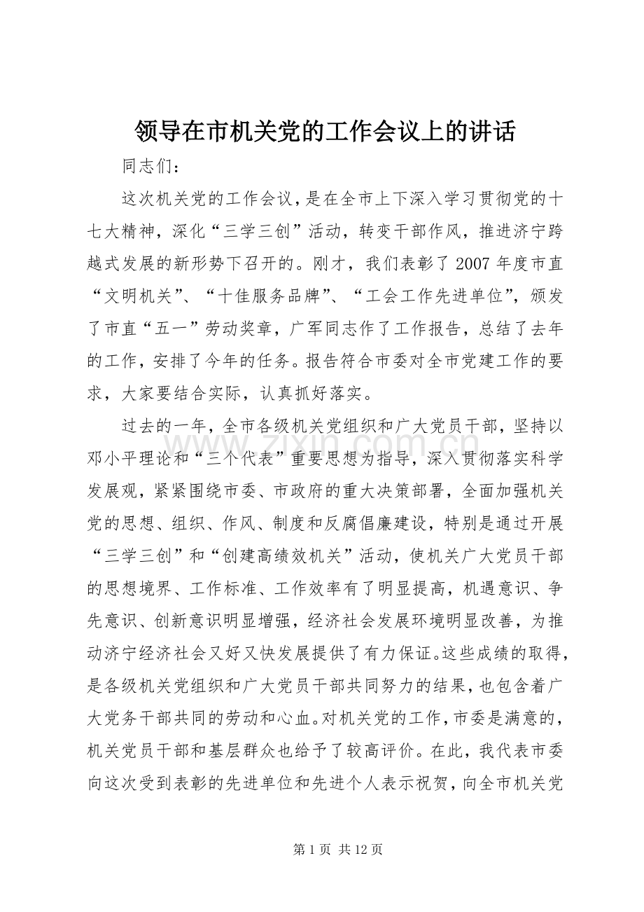 领导在市机关党的工作会议上的讲话.docx_第1页