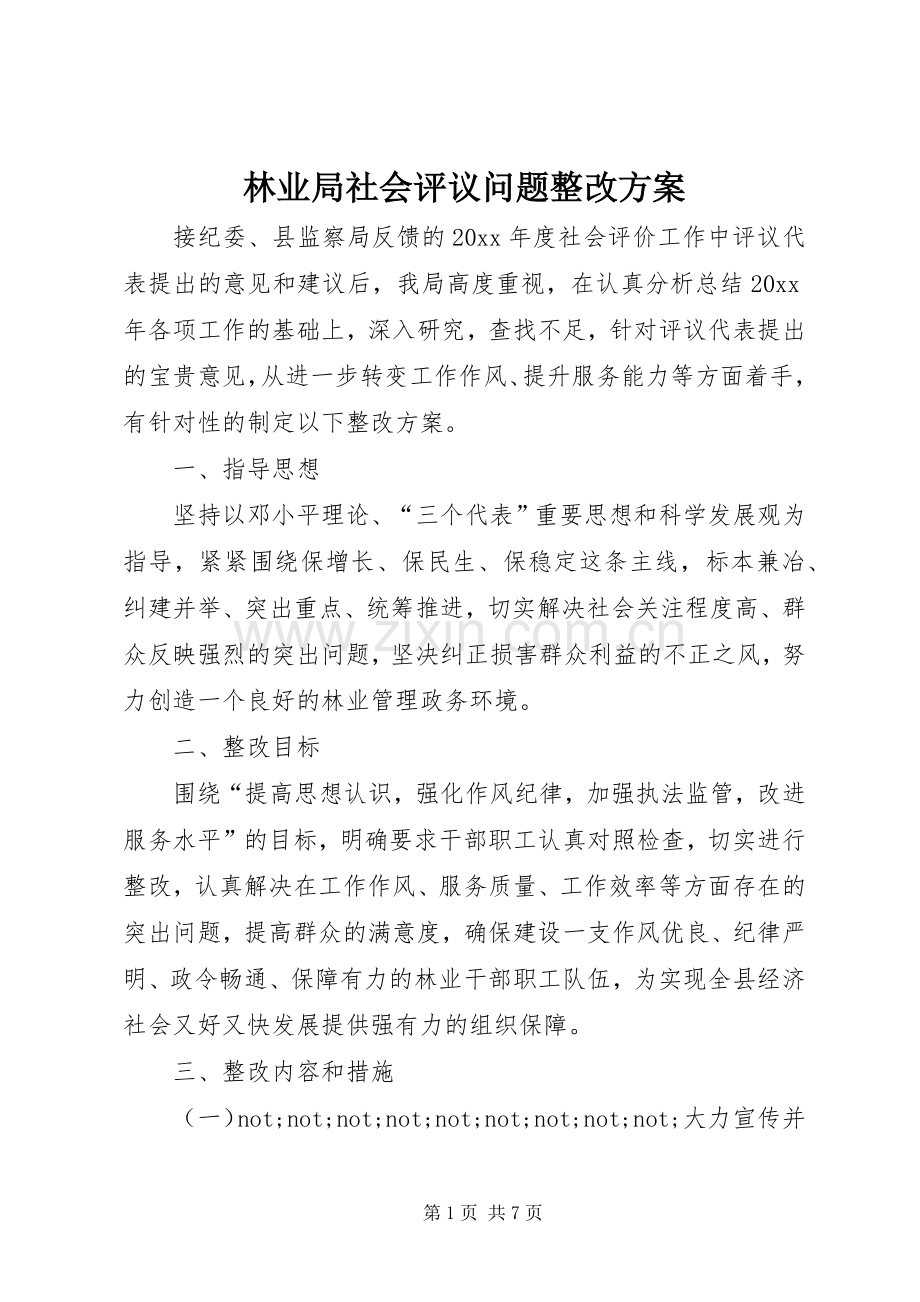 林业局社会评议问题整改实施方案 .docx_第1页