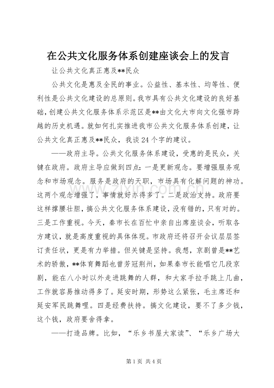 在公共文化服务体系创建座谈会上的发言.docx_第1页