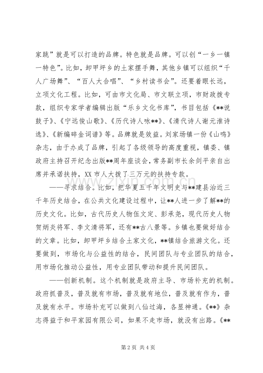 在公共文化服务体系创建座谈会上的发言.docx_第2页