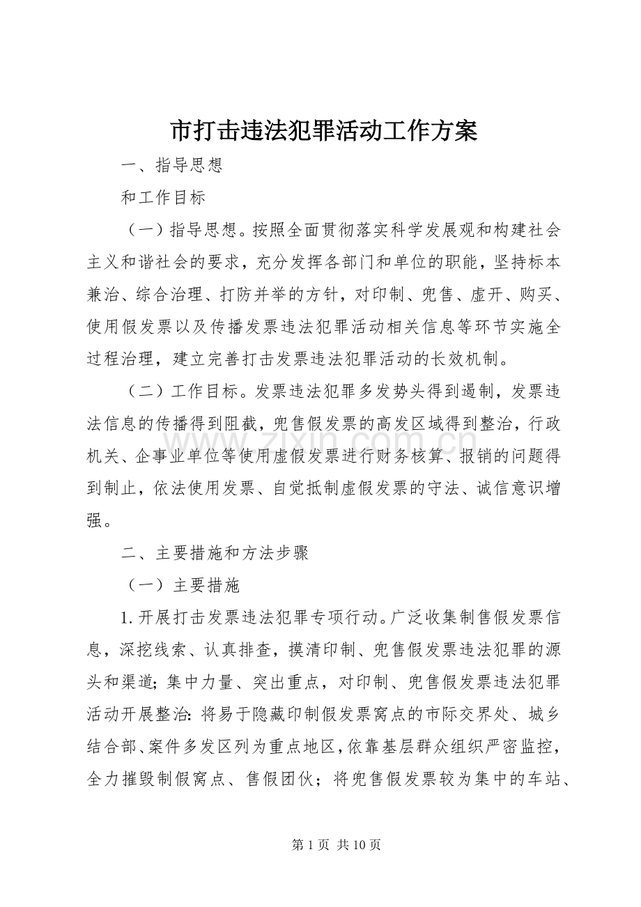 市打击违法犯罪活动工作实施方案.docx_第1页