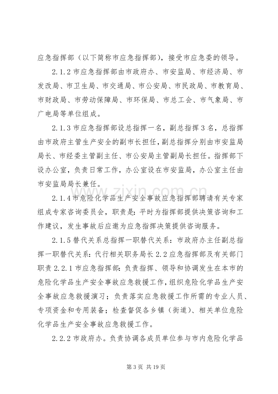 XX县区烟花爆竹和危险化学品安全事故应急处理预案.docx_第3页