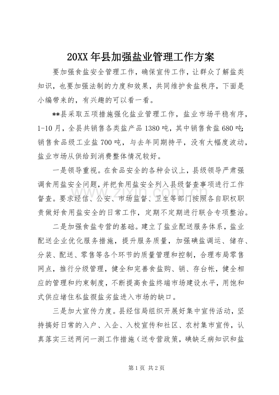 XX年县加强盐业管理工作实施方案.docx_第1页