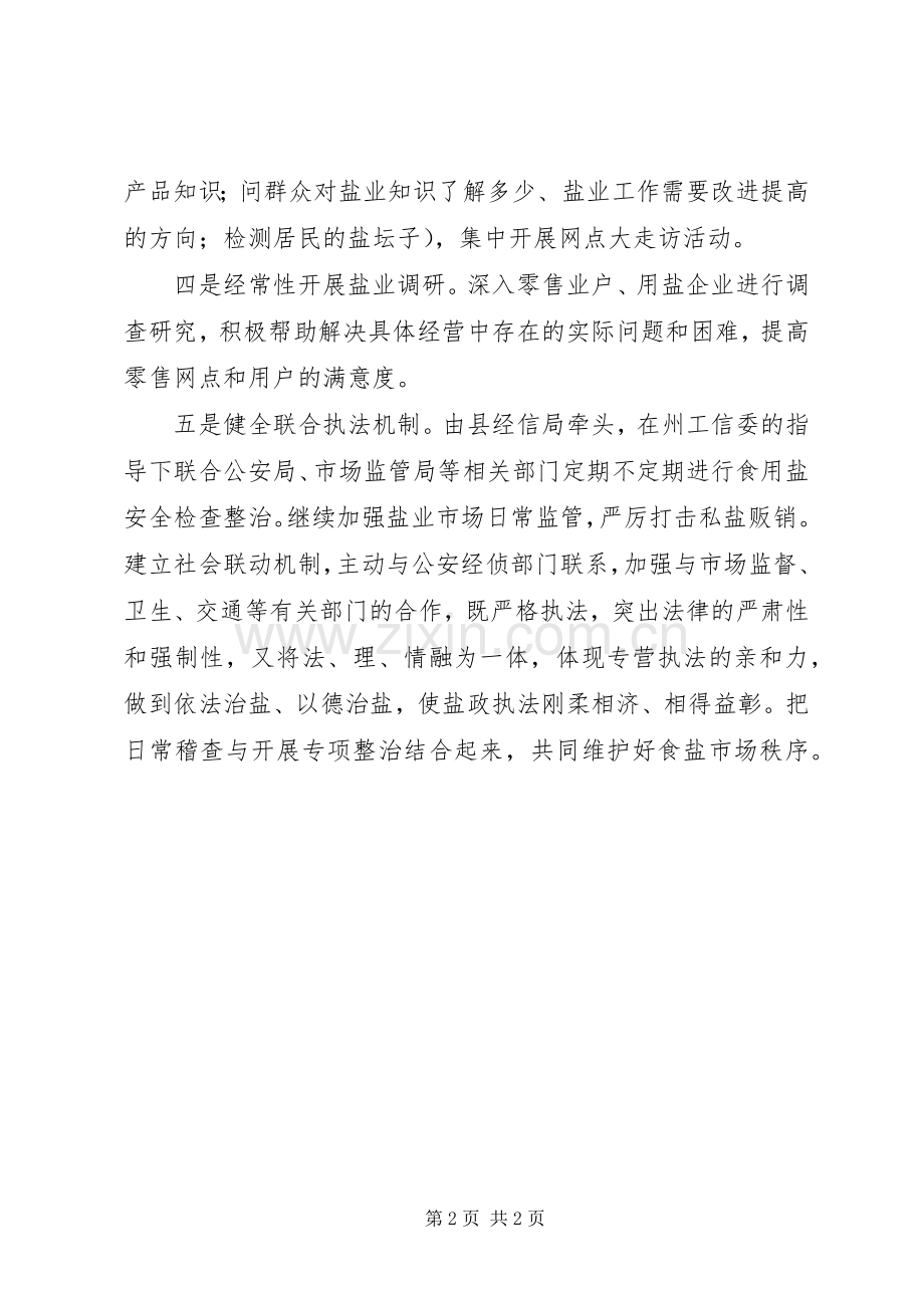 XX年县加强盐业管理工作实施方案.docx_第2页