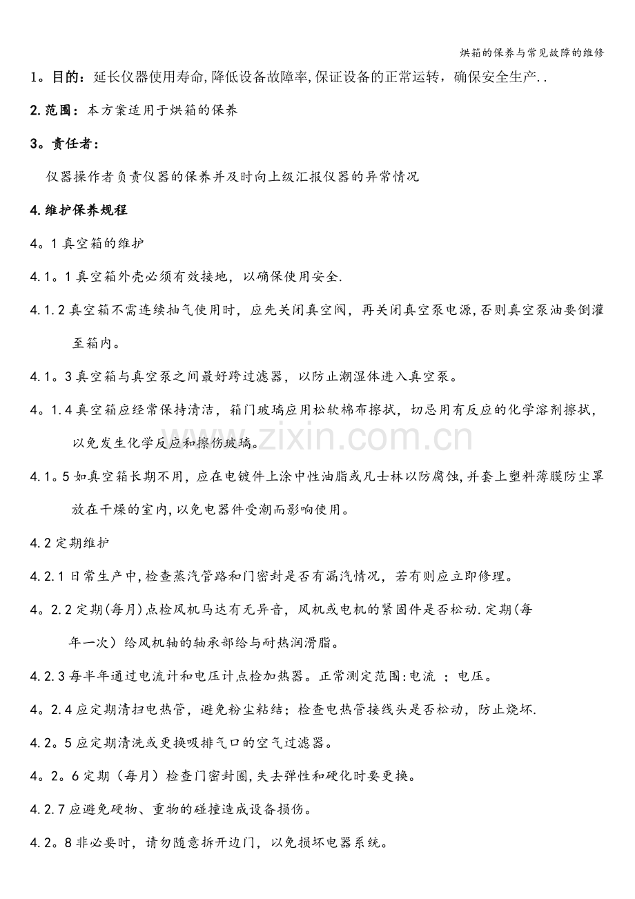 烘箱的保养与常见故障的维修.doc_第1页