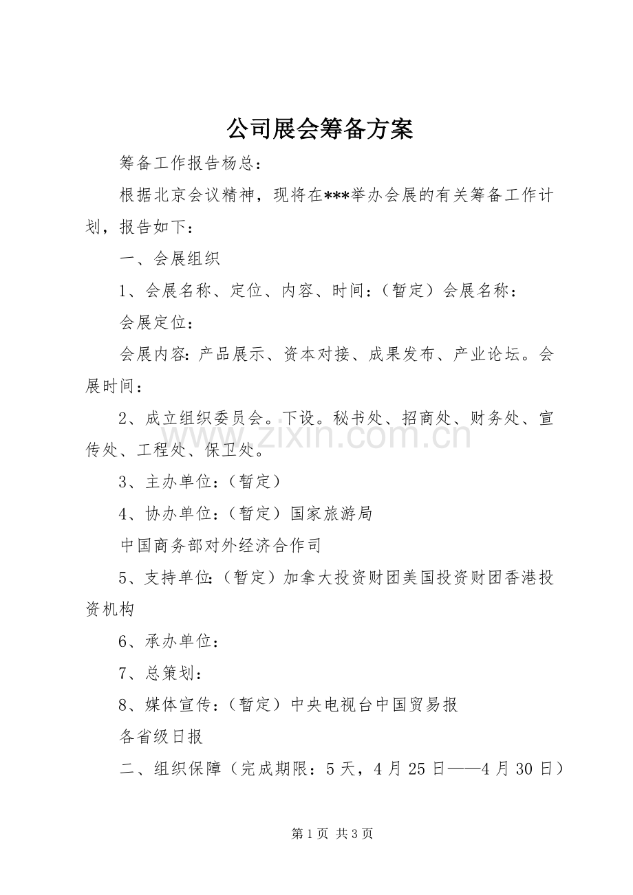 公司展会筹备实施方案.docx_第1页