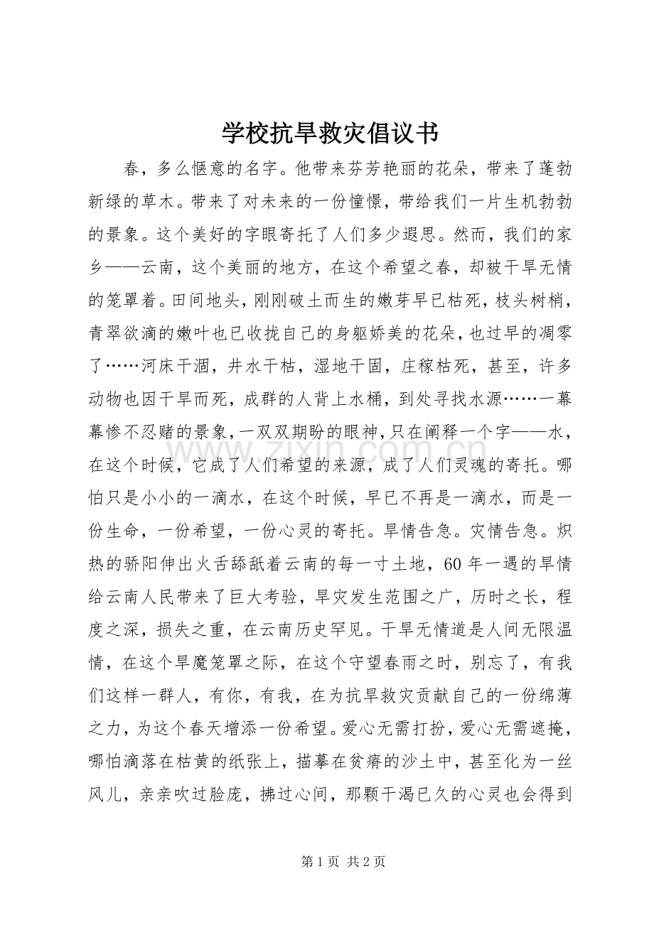 学校抗旱救灾倡议书.docx_第1页