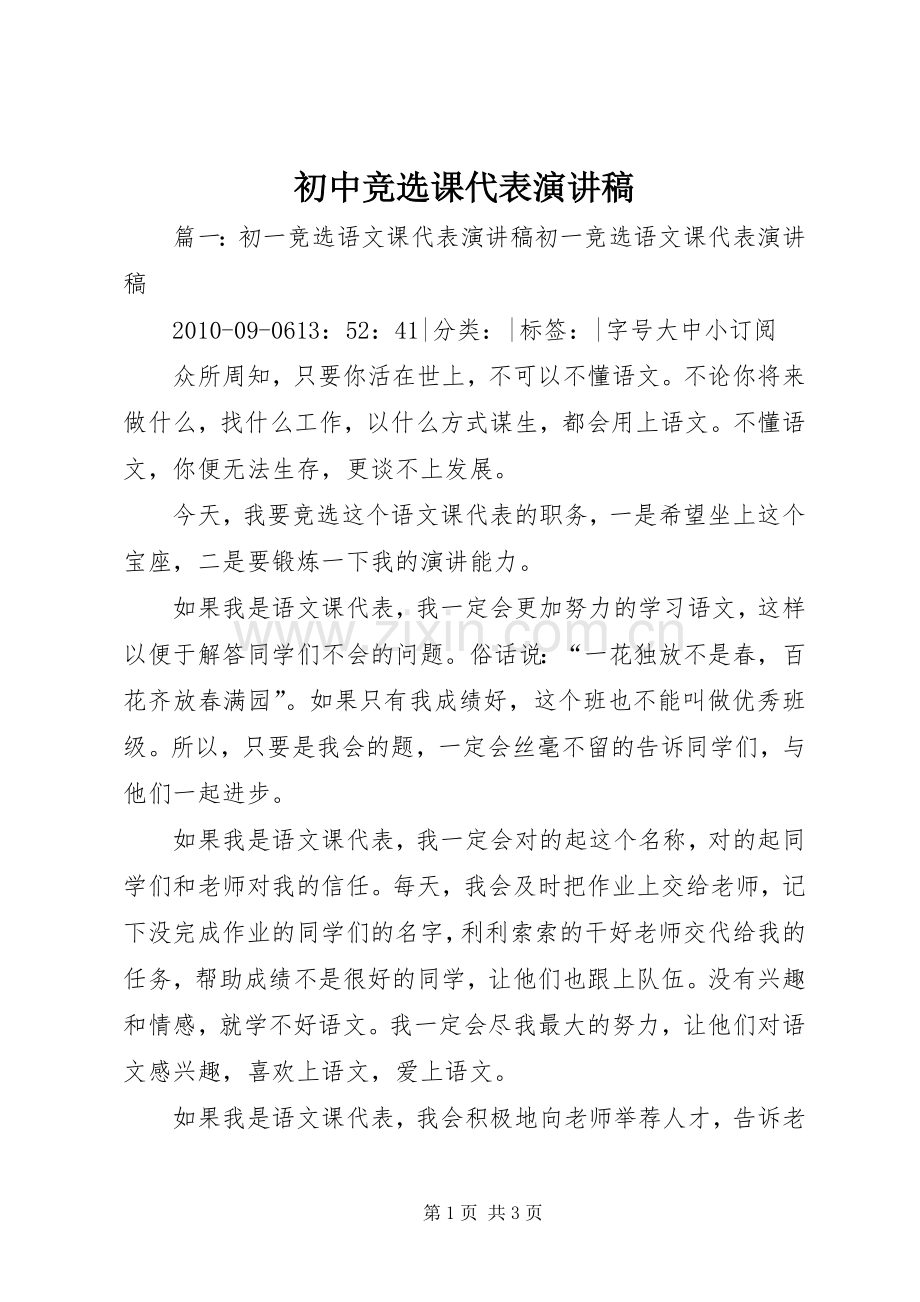 初中竞选课代表演讲稿.docx_第1页