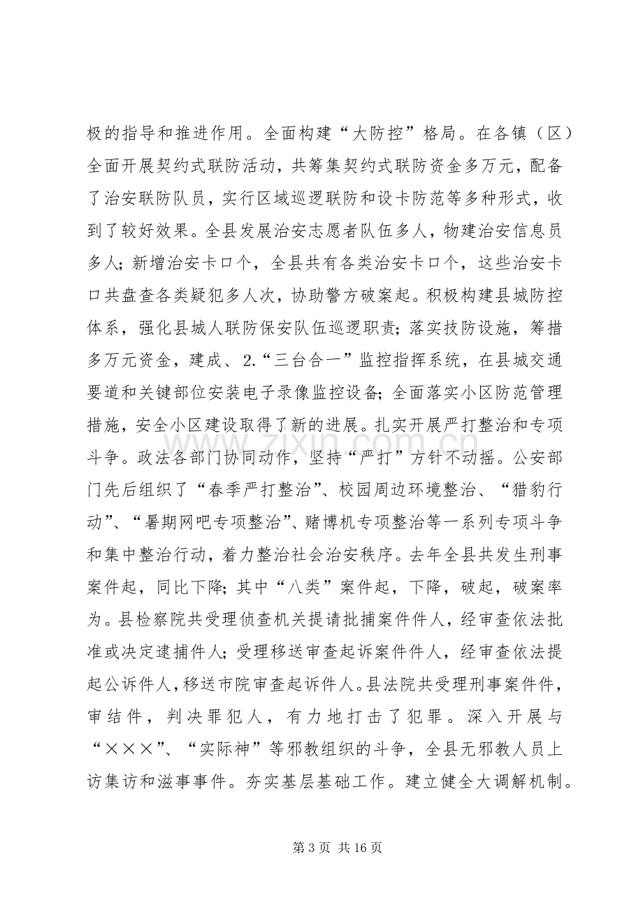 在全县构建稳定和谐社会工作会议上的讲话(1).docx_第3页