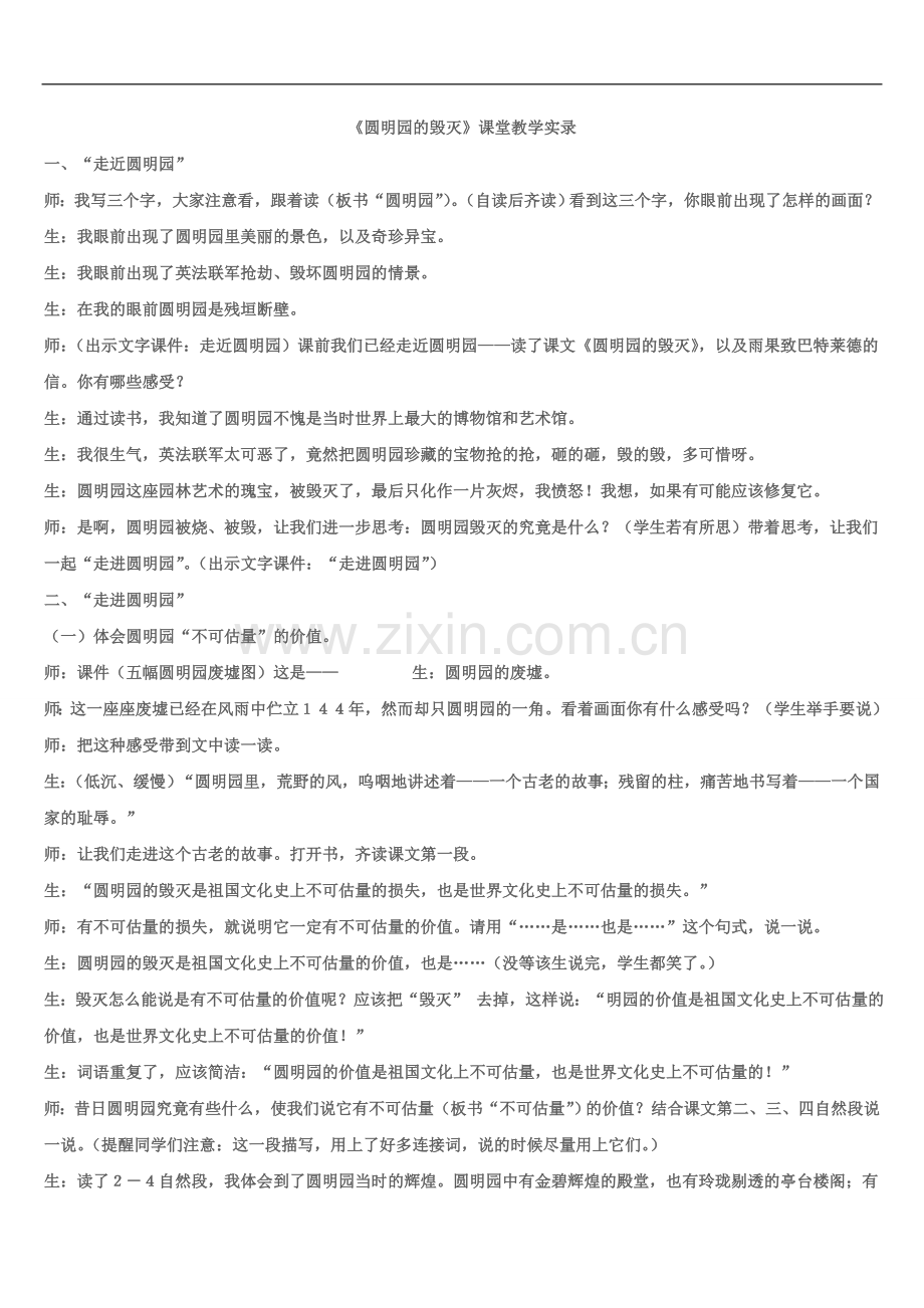 圆明园的毁灭课堂实录.doc_第1页