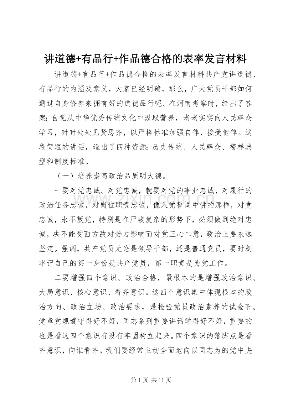 讲道德+有品行+作品德合格的表率发言材料.docx_第1页