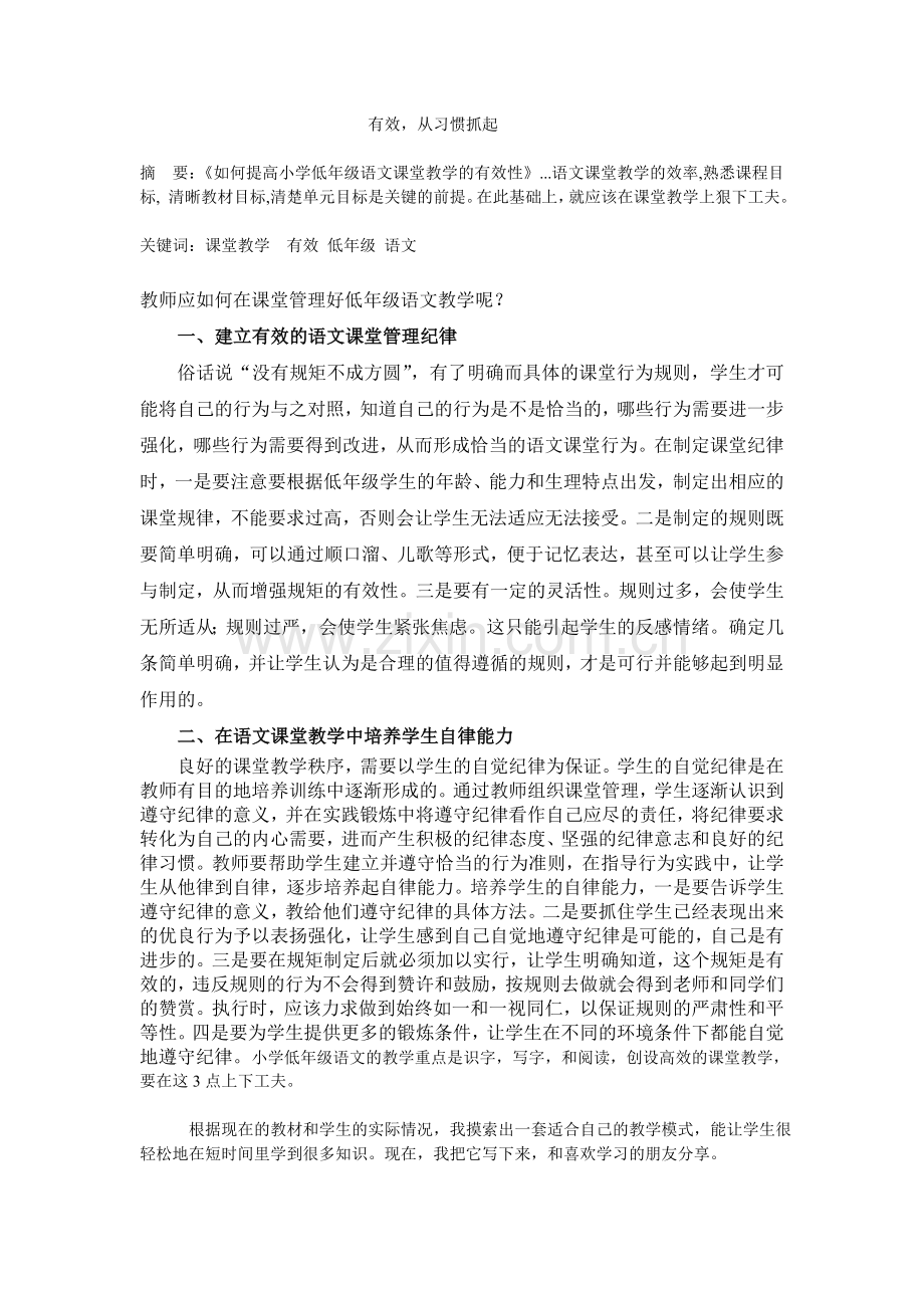 如何提高小学低年级语文课堂教学的有效性.doc_第1页