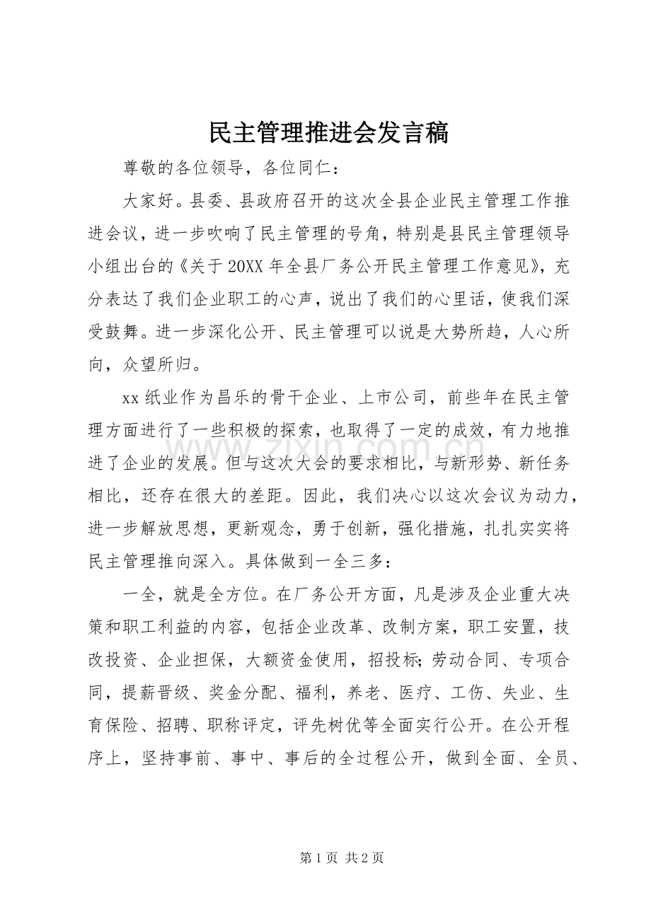 民主管理推进会发言稿范文.docx_第1页