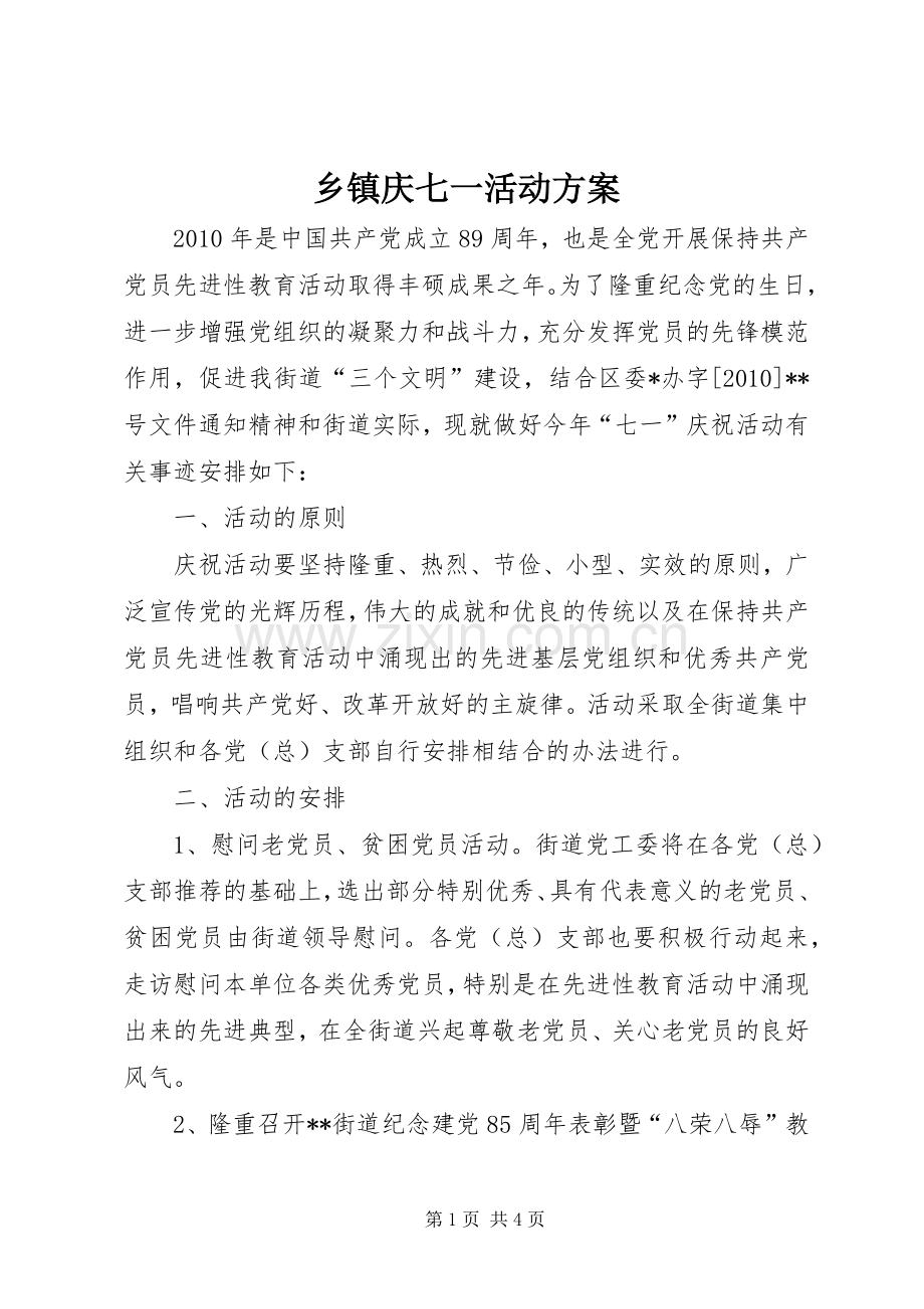 乡镇庆七一活动实施方案.docx_第1页