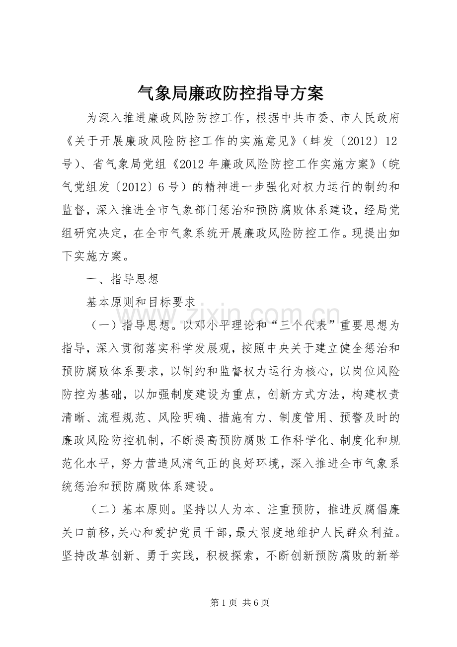 气象局廉政防控指导实施方案.docx_第1页