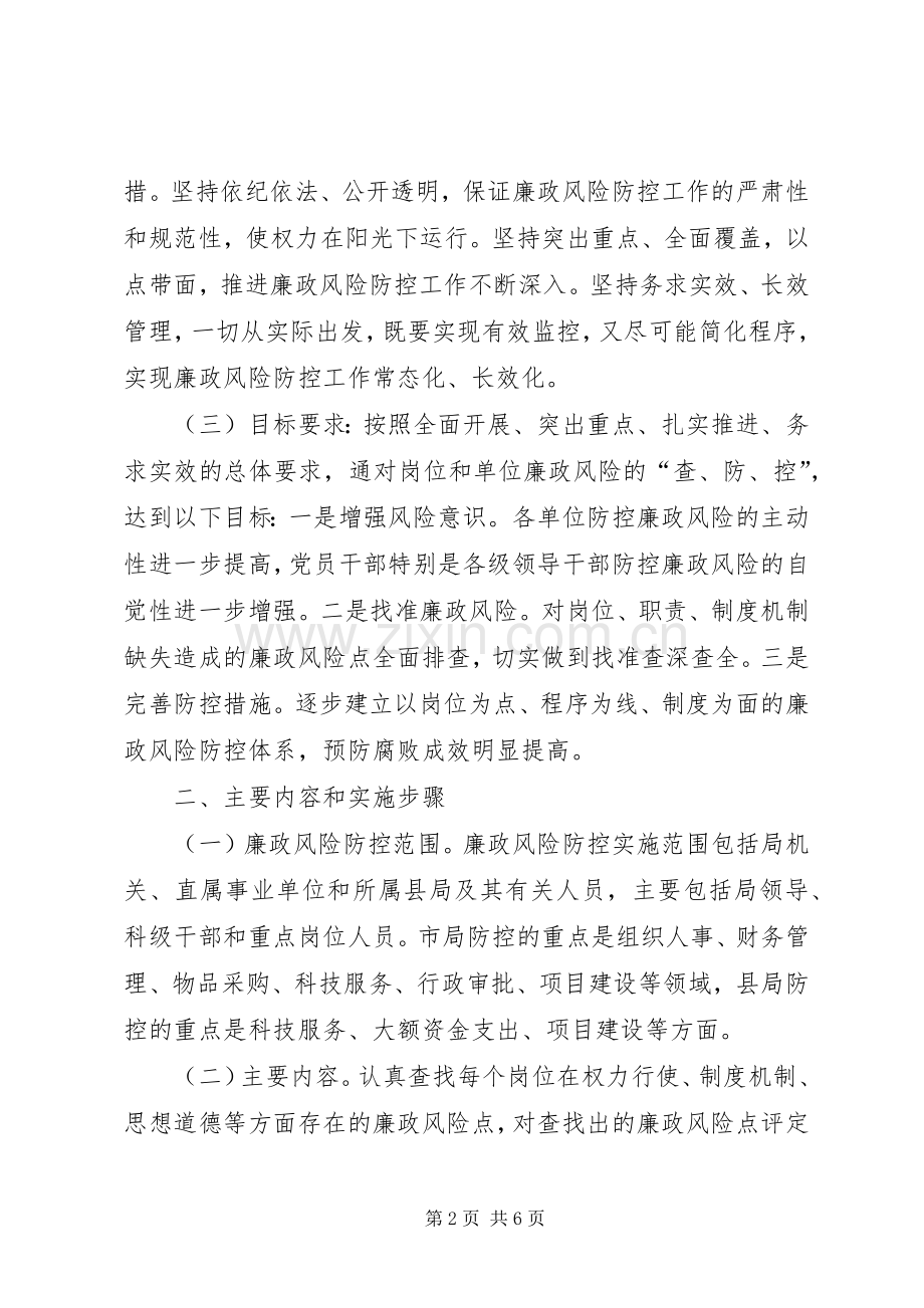 气象局廉政防控指导实施方案.docx_第2页