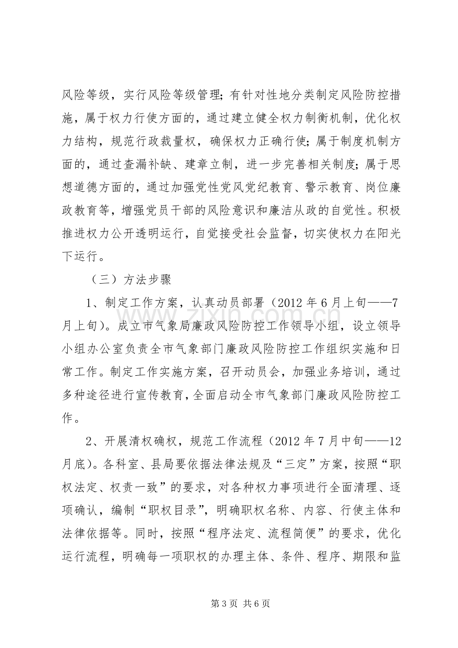 气象局廉政防控指导实施方案.docx_第3页