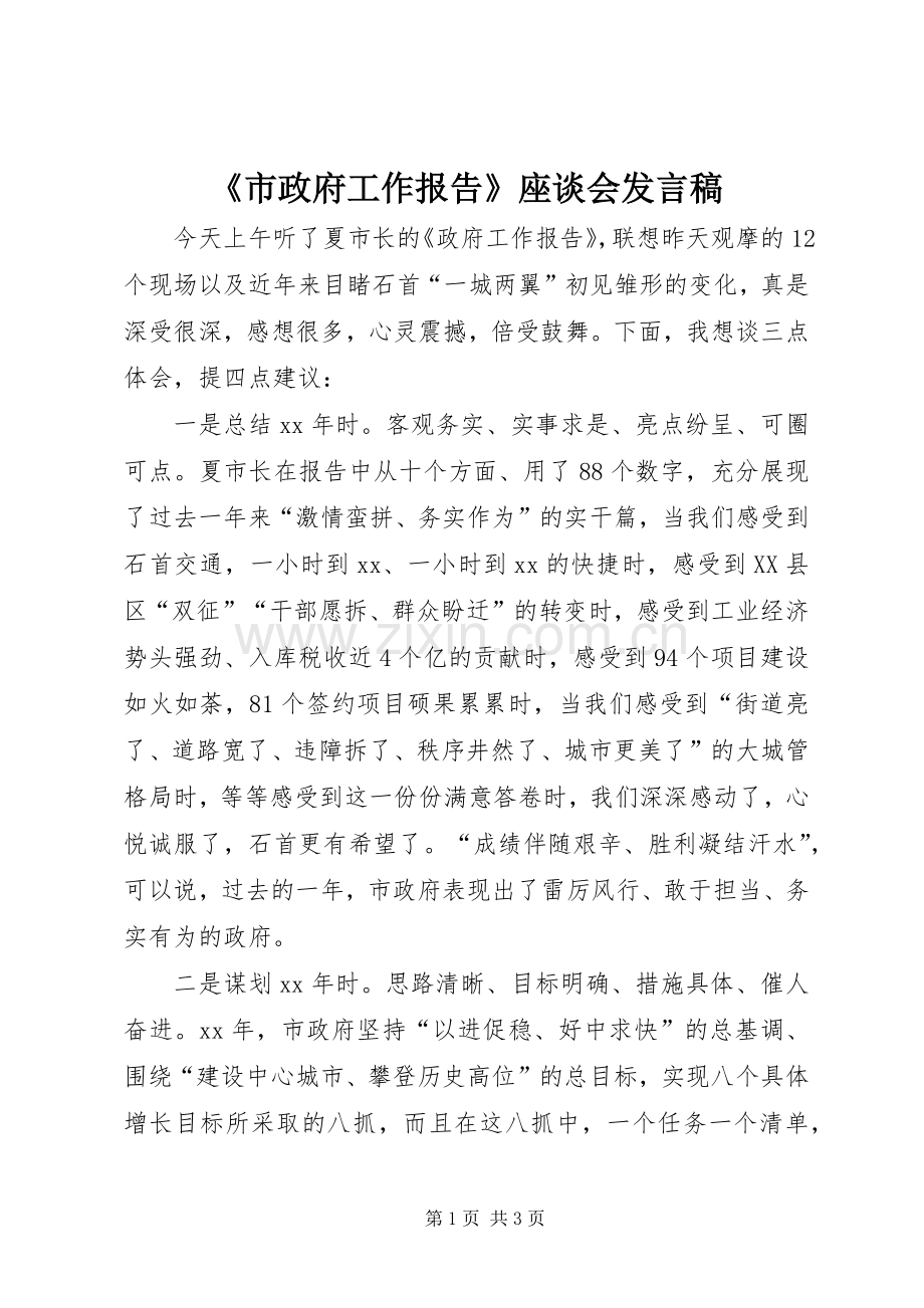 《市政府工作报告》座谈会发言.docx_第1页