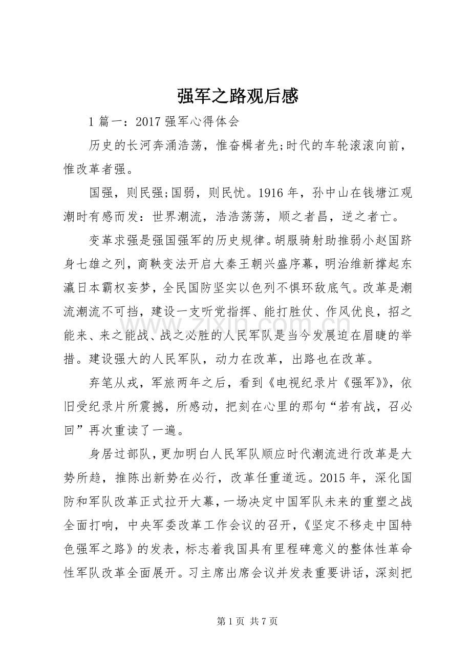 强军之路观后感 .docx_第1页