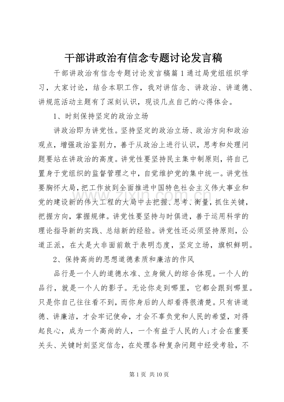 干部讲政治有信念专题讨论发言.docx_第1页