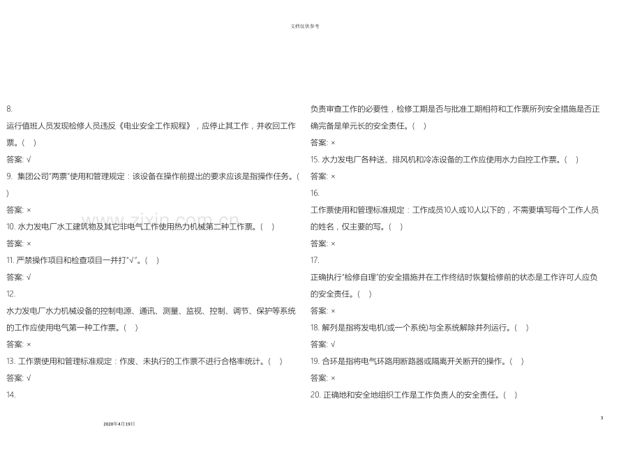 安监题库工作票操作票使用和管理规定.doc_第3页