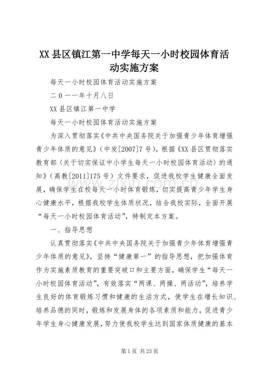 XX县区镇江第一中学每天一小时校园体育活动方案.docx_第1页