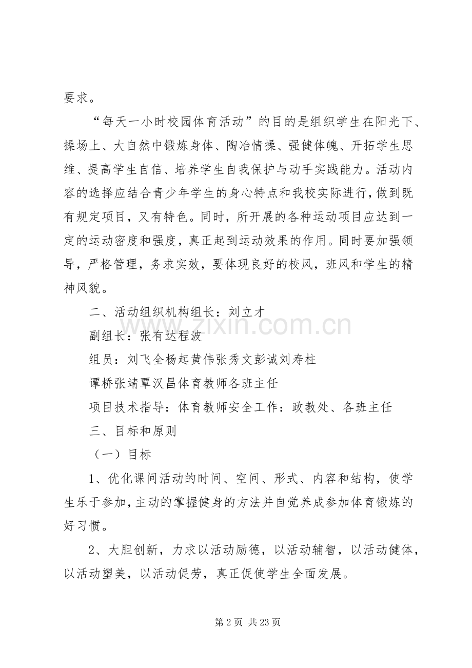 XX县区镇江第一中学每天一小时校园体育活动方案.docx_第2页