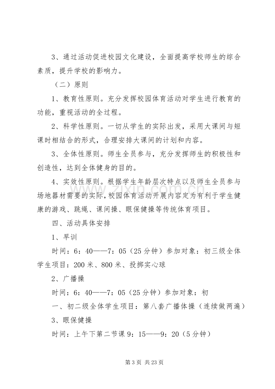 XX县区镇江第一中学每天一小时校园体育活动方案.docx_第3页