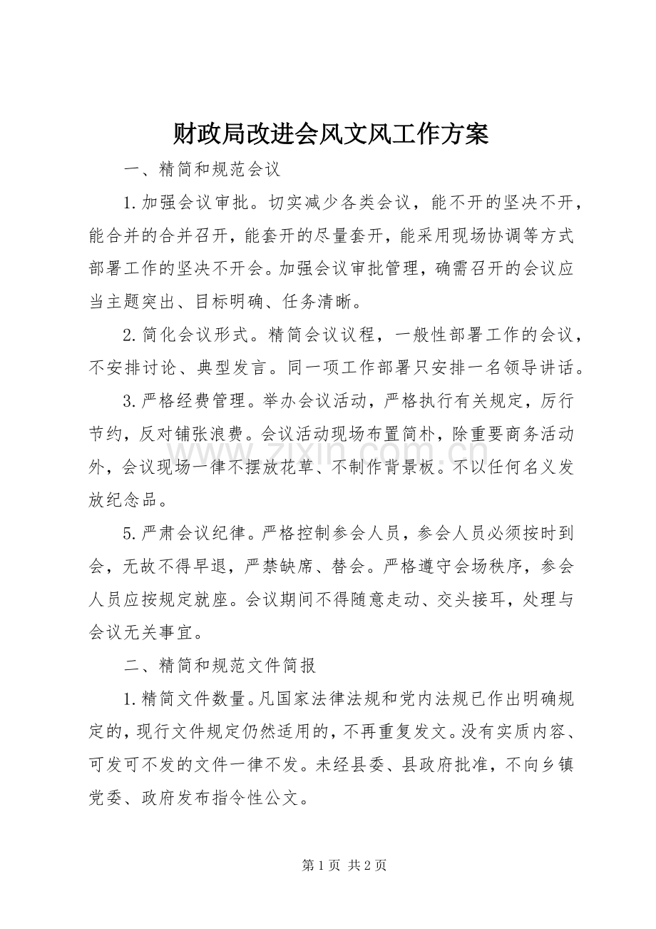 财政局改进会风文风工作实施方案.docx_第1页