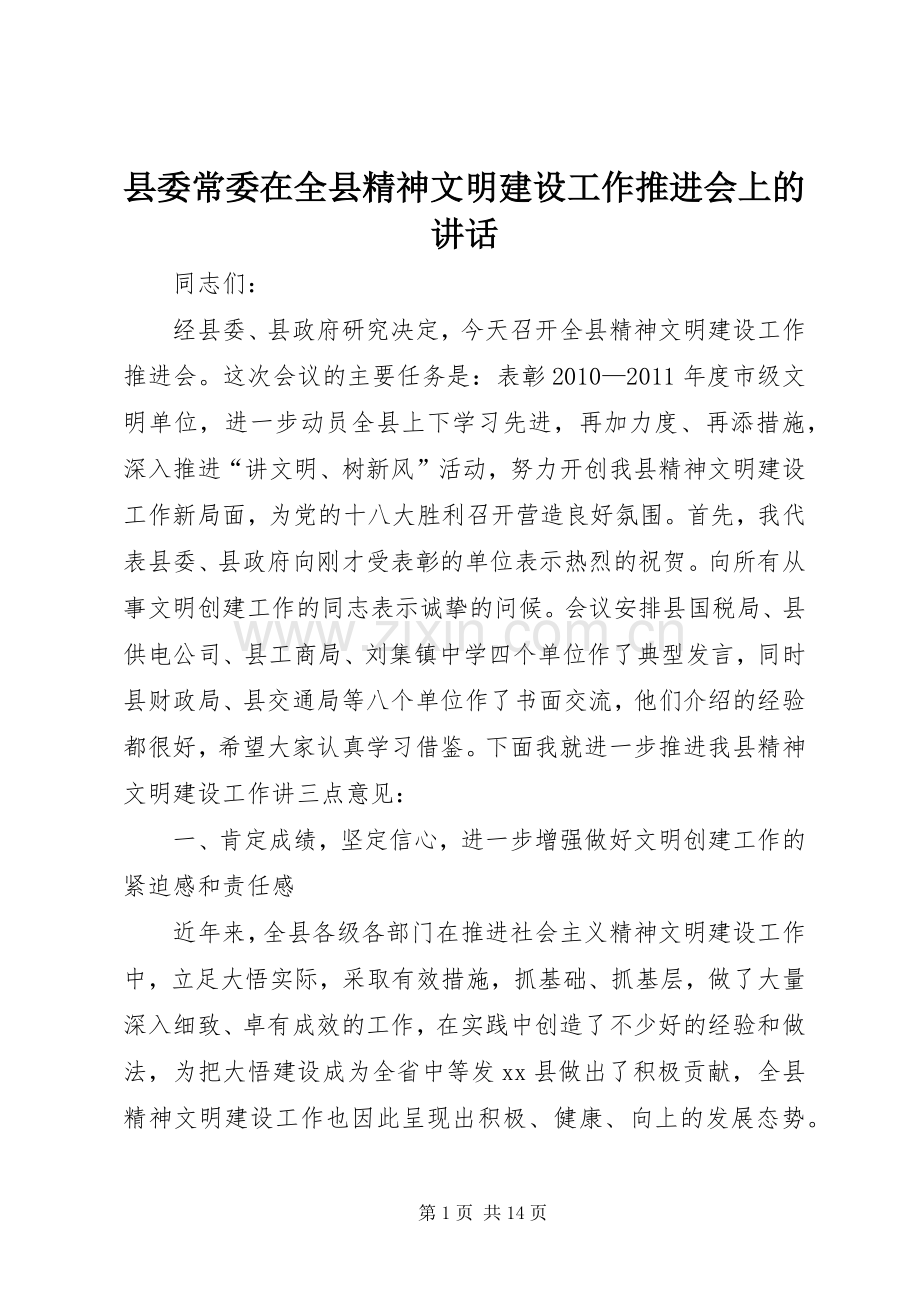 县委常委在全县精神文明建设工作推进会上的讲话.docx_第1页