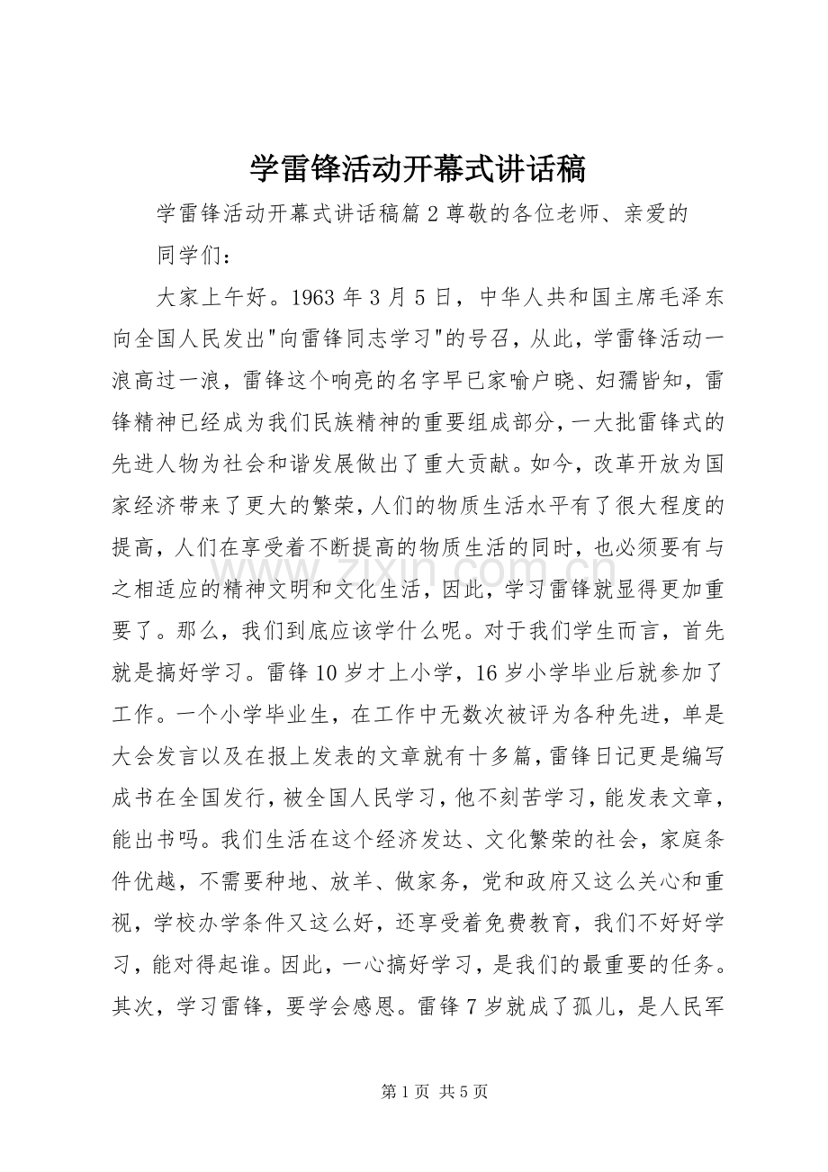 学雷锋活动开幕式讲话稿.docx_第1页