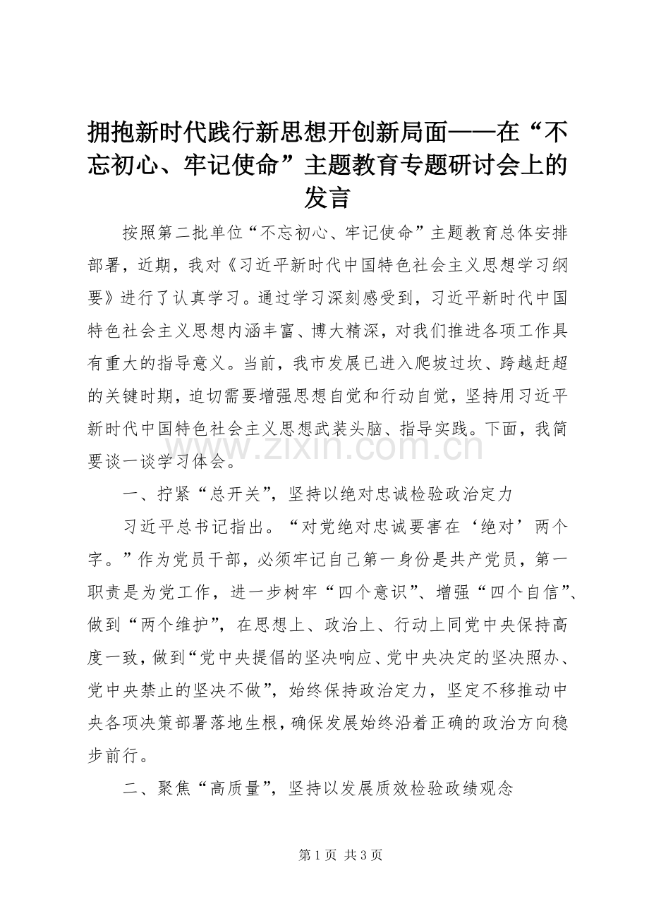 拥抱新时代践行新思想开创新局面——在“不忘初心、牢记使命”主题教育专题研讨会上的发言.docx_第1页