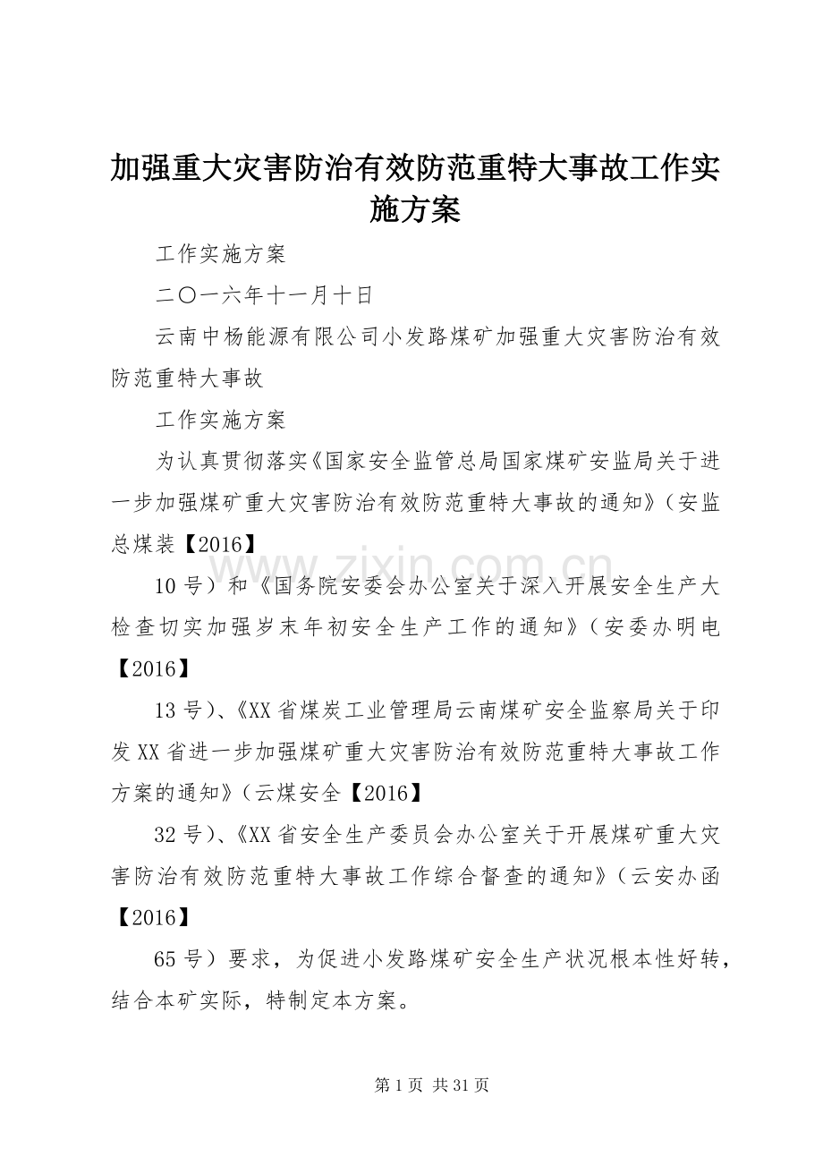 加强重大灾害防治有效防范重特大事故工作方案.docx_第1页