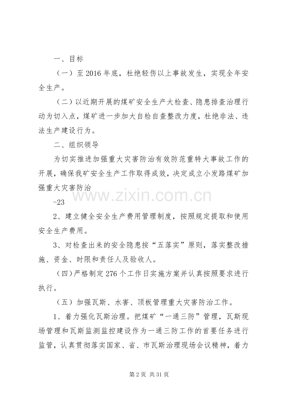 加强重大灾害防治有效防范重特大事故工作方案.docx_第2页