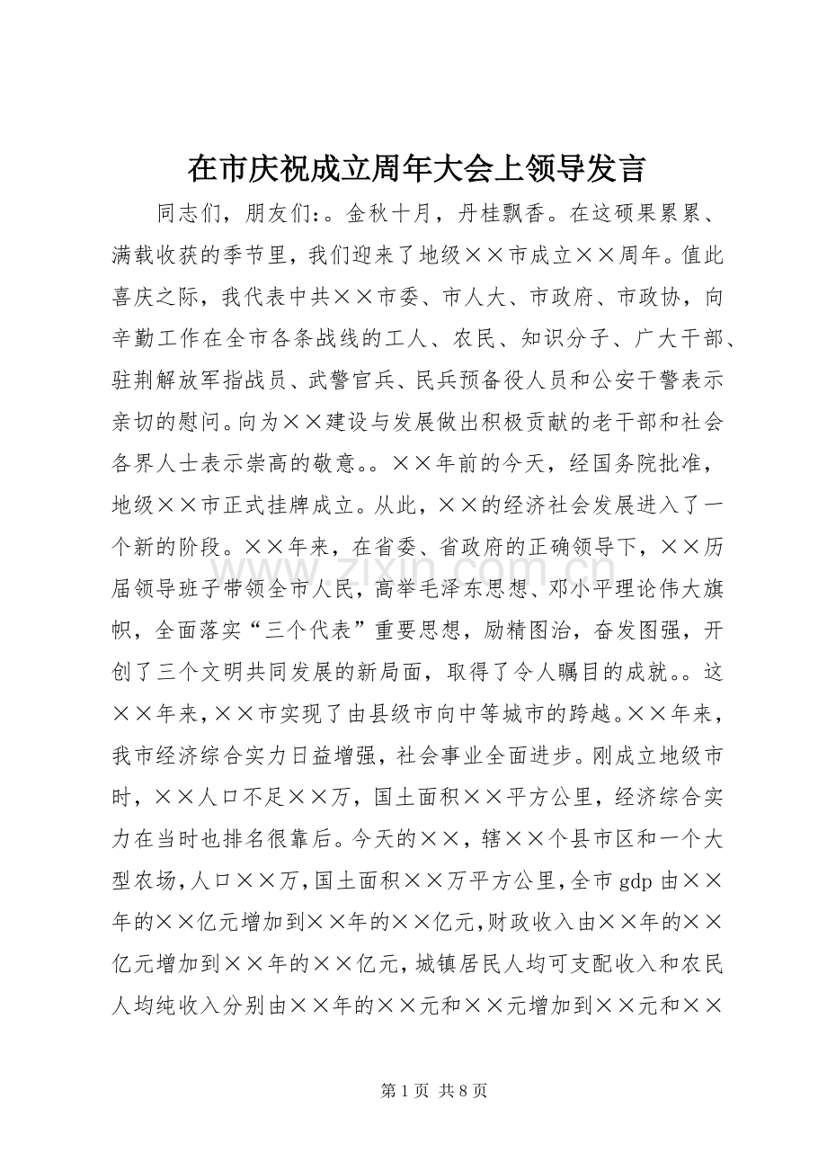 在市庆祝成立周年大会上领导发言.docx_第1页