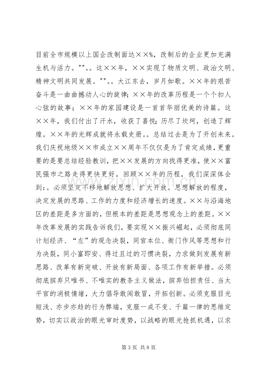 在市庆祝成立周年大会上领导发言.docx_第3页