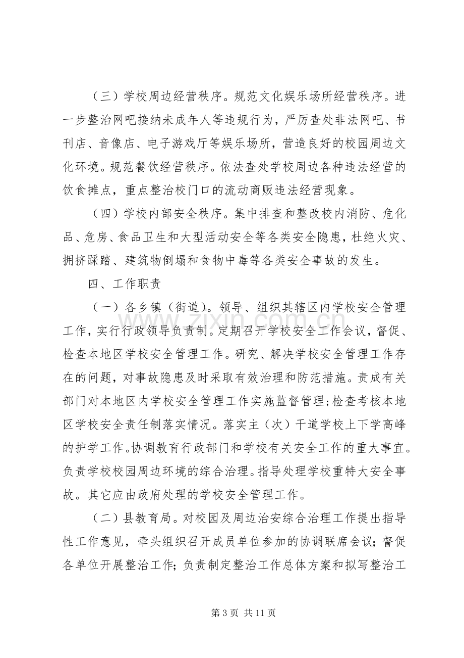 XX年校园及周边治安综合治理工作实施方案.docx_第3页