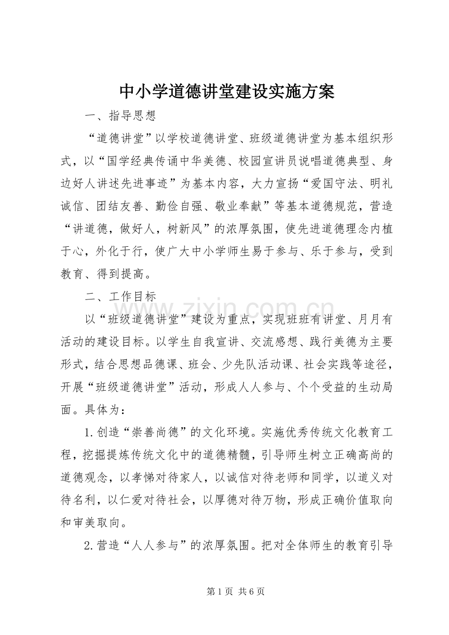 中小学道德讲堂建设方案.docx_第1页