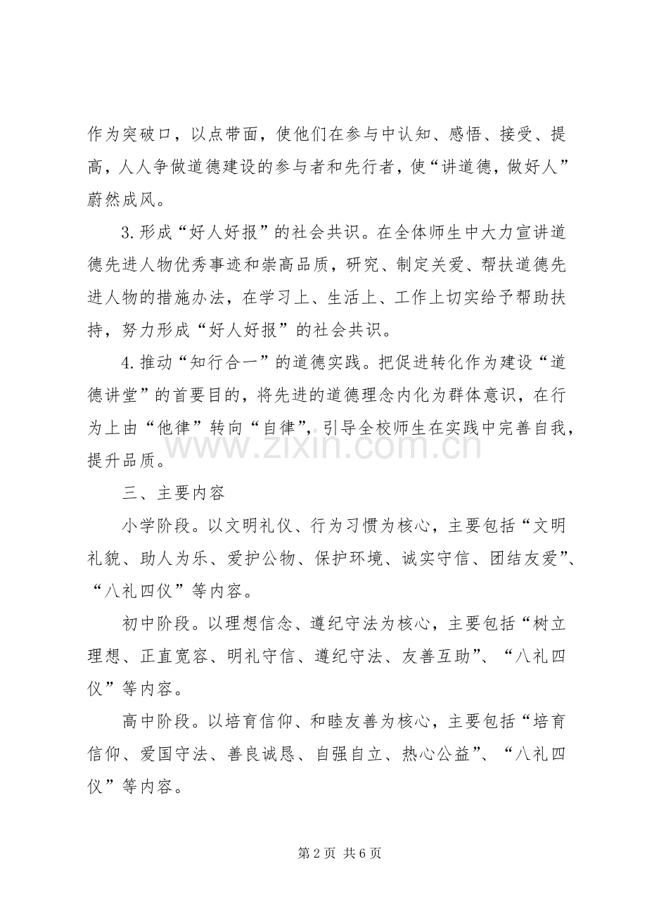 中小学道德讲堂建设方案.docx_第2页