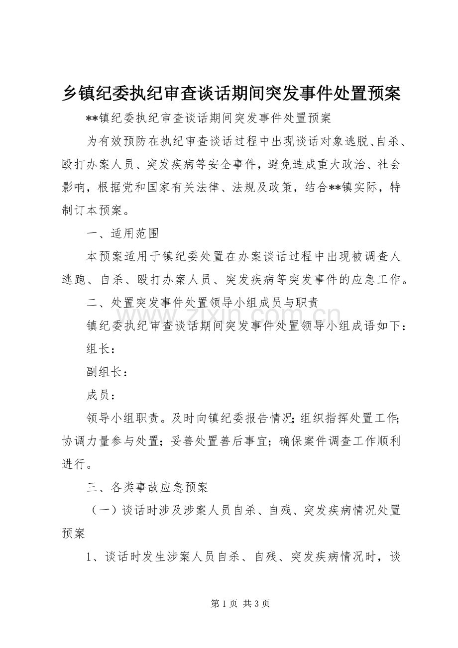 乡镇纪委执纪审查谈话期间突发事件处置应急预案.docx_第1页