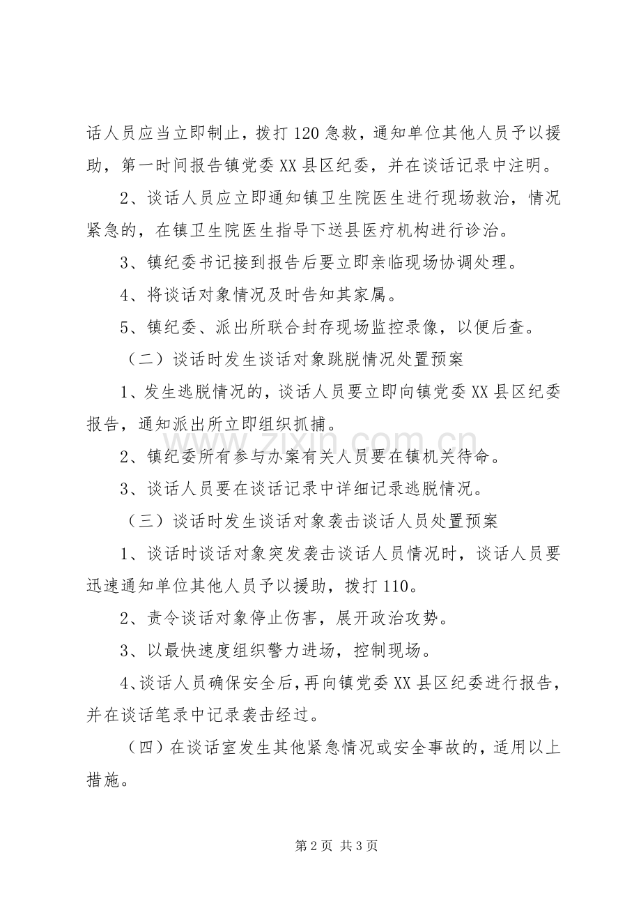 乡镇纪委执纪审查谈话期间突发事件处置应急预案.docx_第2页