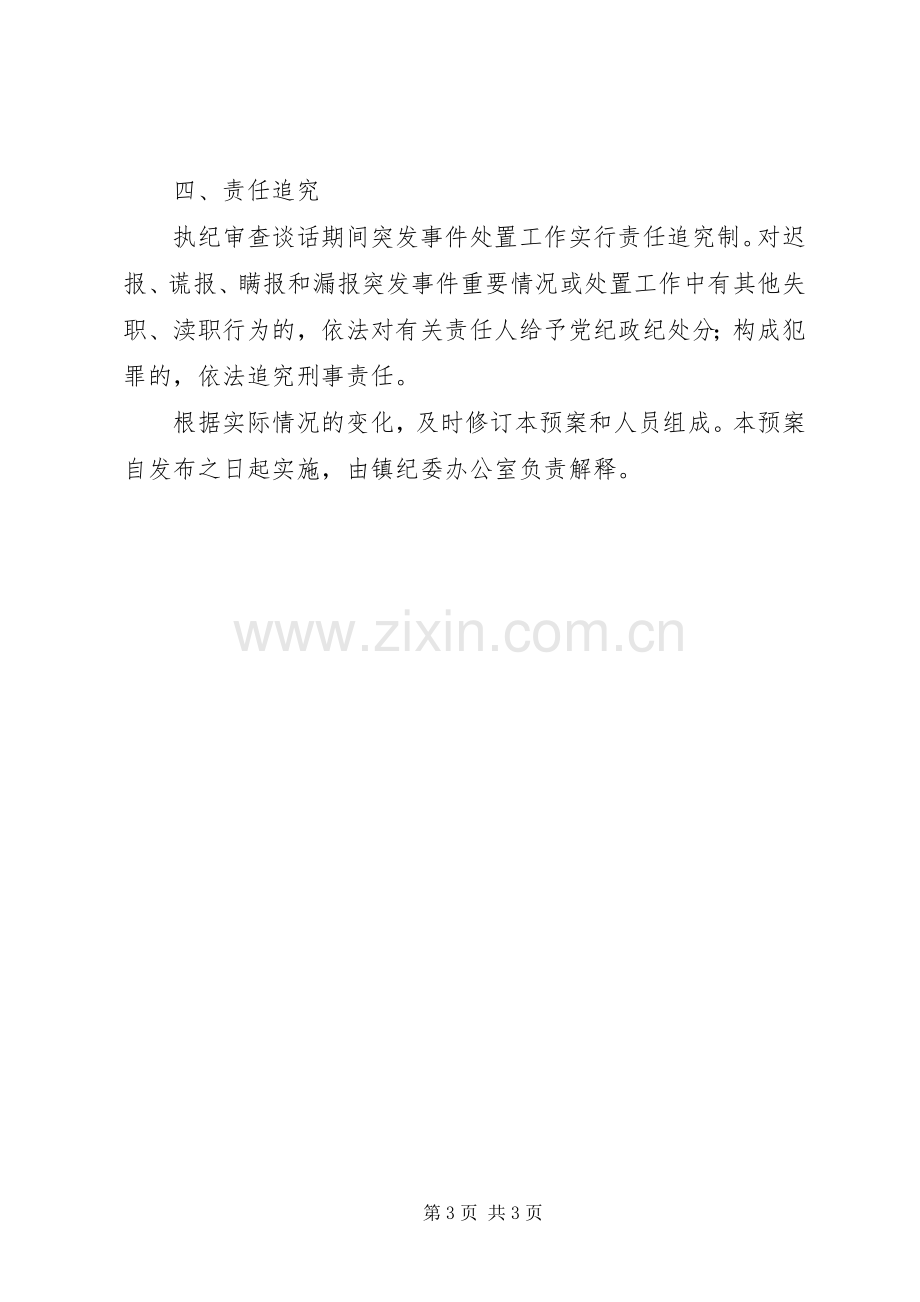 乡镇纪委执纪审查谈话期间突发事件处置应急预案.docx_第3页