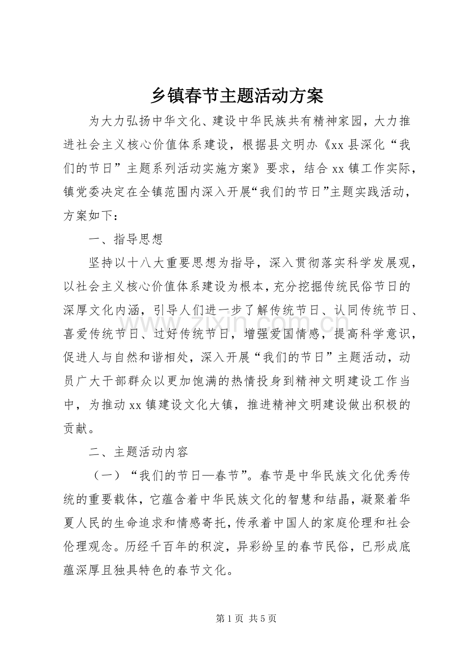 乡镇春节主题活动实施方案.docx_第1页